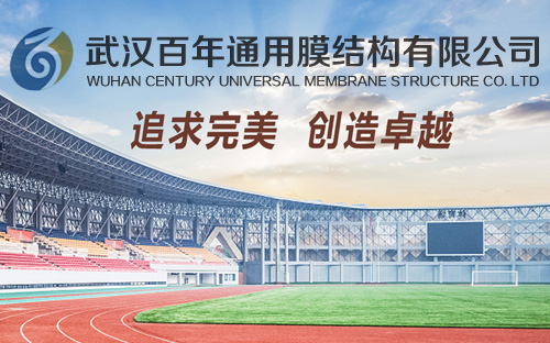 武漢百年通用膜結(jié)構(gòu)