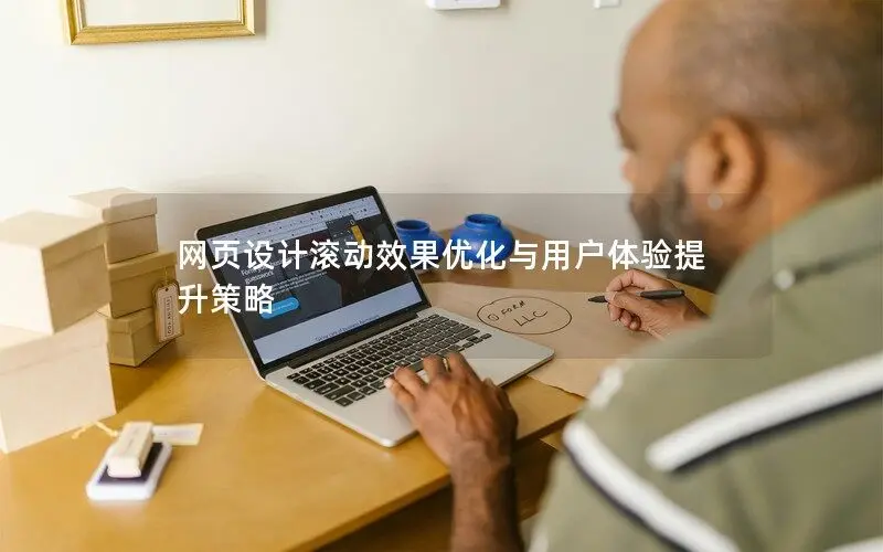 網(wǎng)頁設計滾動效果優(yōu)化與用戶體驗提升策略