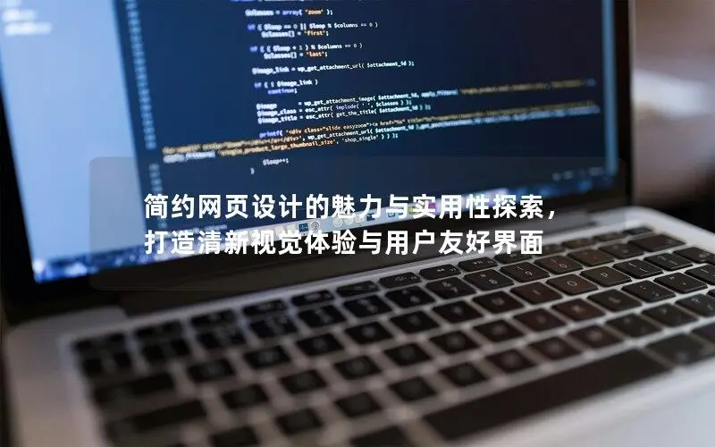 簡約網(wǎng)頁設計的魅力與實用性探索，打造清新視覺體驗與用戶友好界面