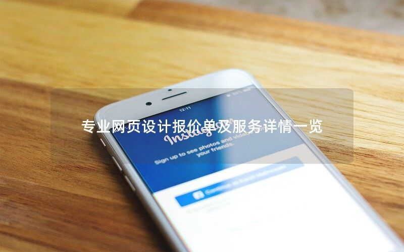 專(zhuān)業(yè)的武漢網(wǎng)頁(yè)設(shè)計(jì)報(bào)價(jià)單及服務(wù)詳情一覽